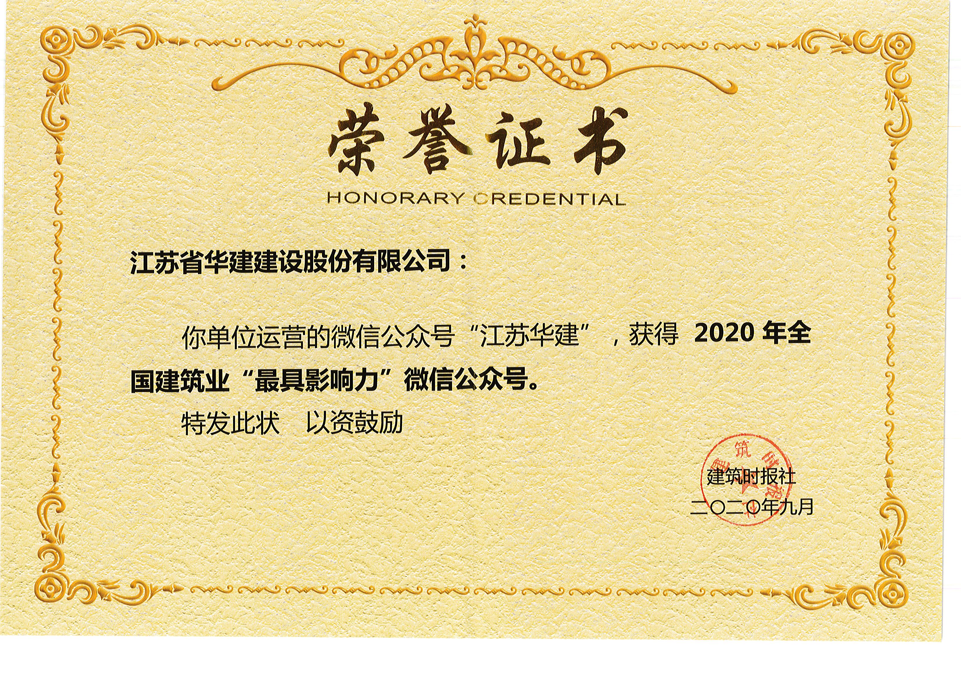 江蘇華建全國建筑業(yè)最具影響力公眾號(hào).jpg